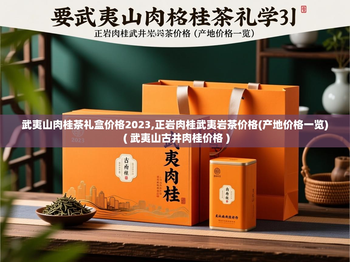  武夷山肉桂茶礼盒价格2023,正岩肉桂武夷岩茶价格(产地价格一览)  ( 武夷山古井肉桂价格 )