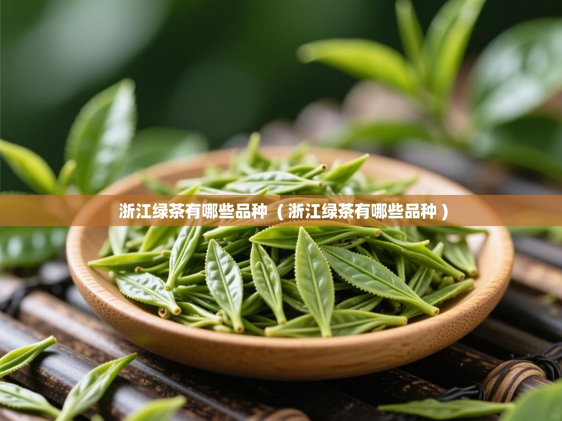 浙江绿茶有哪些品种  ( 浙江绿茶有哪些品种 )