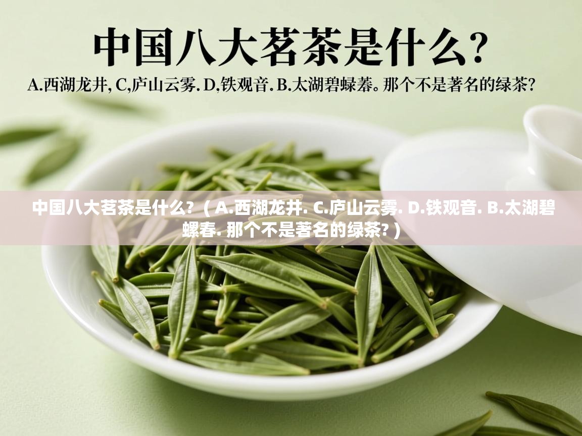  中国八大茗茶是什么?  ( A.西湖龙井. C.庐山云雾. D.铁观音. B.太湖碧螺春. 那个不是著名的绿茶? )
