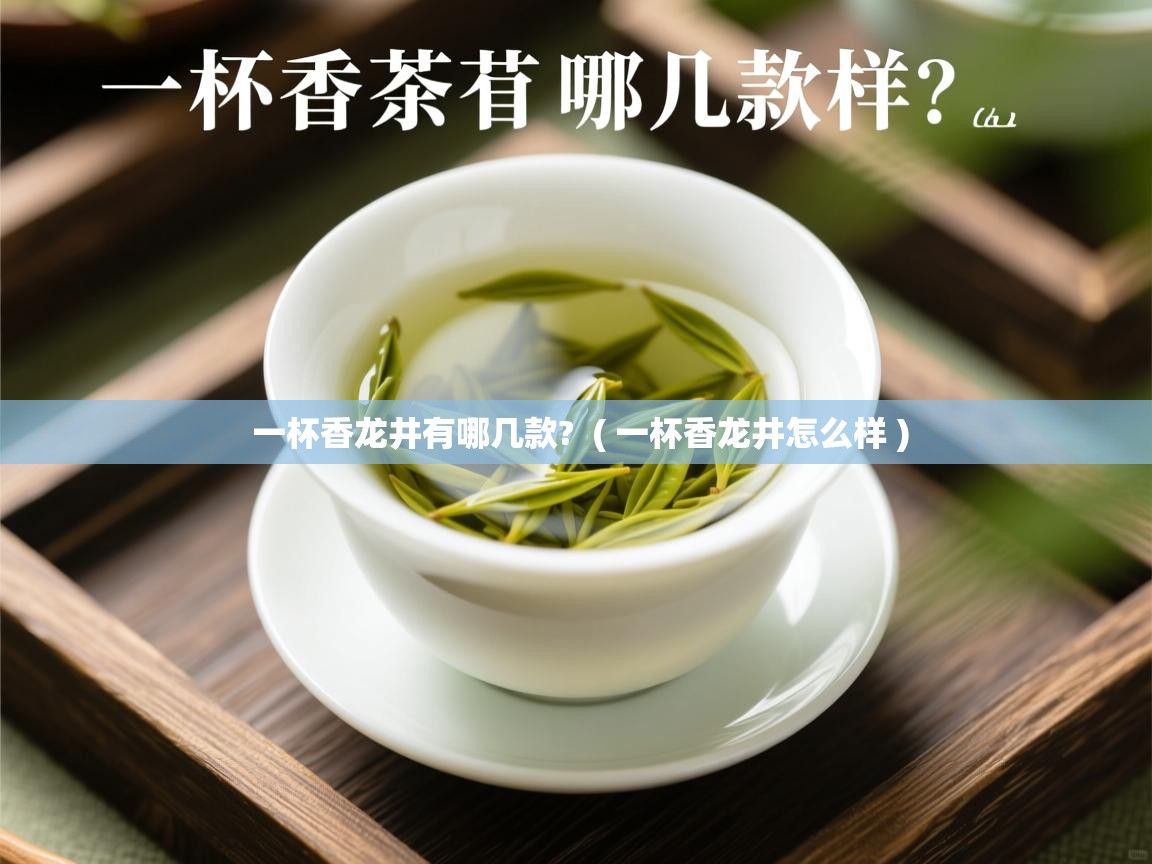  一杯香龙井有哪几款?  ( 一杯香龙井怎么样 )