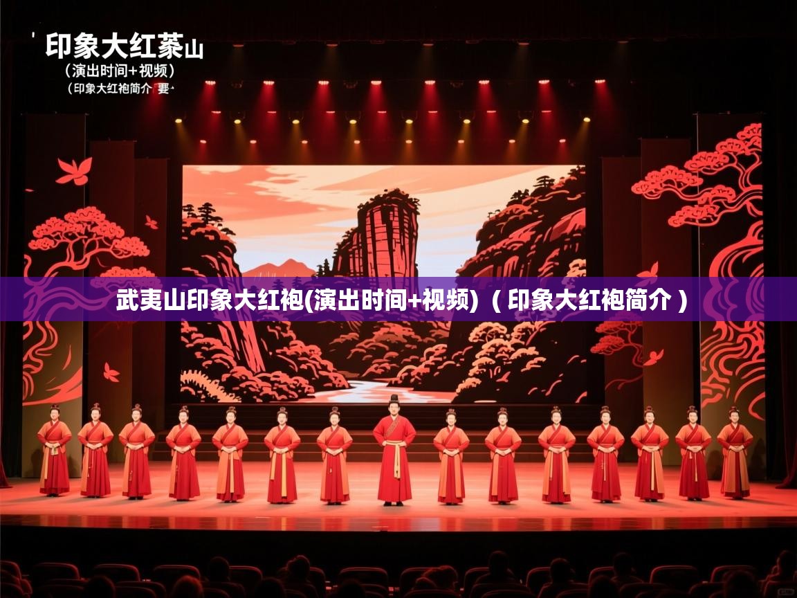  武夷山印象大红袍(演出时间+视频)  ( 印象大红袍简介 )
