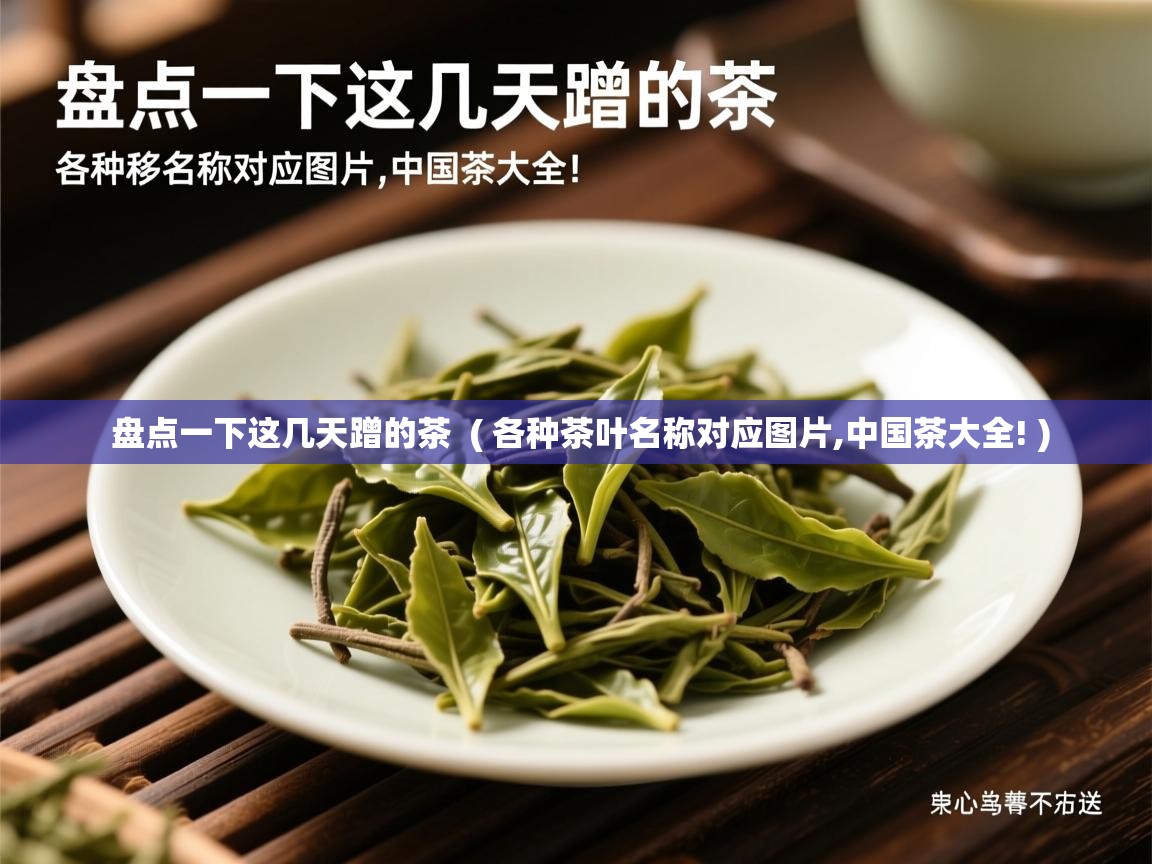  盘点一下这几天蹭的茶  ( 各种茶叶名称对应图片,中国茶大全! )