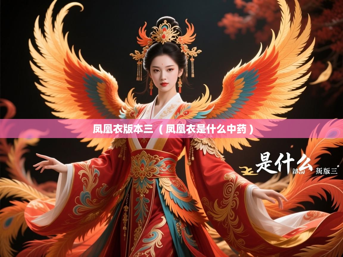  凤凰衣版本三  ( 凤凰衣是什么中药 )