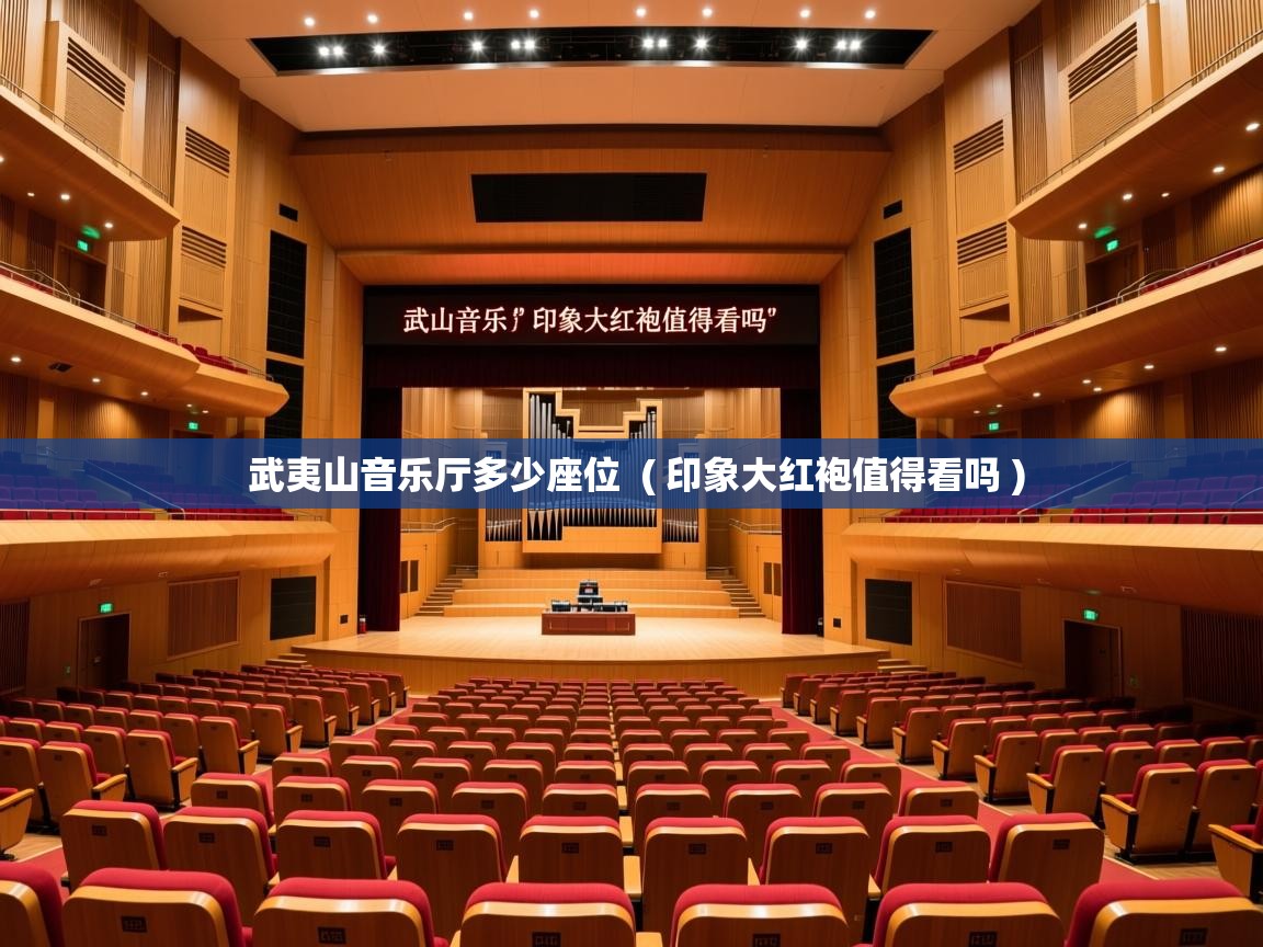  武夷山音乐厅多少座位  ( 印象大红袍值得看吗 )