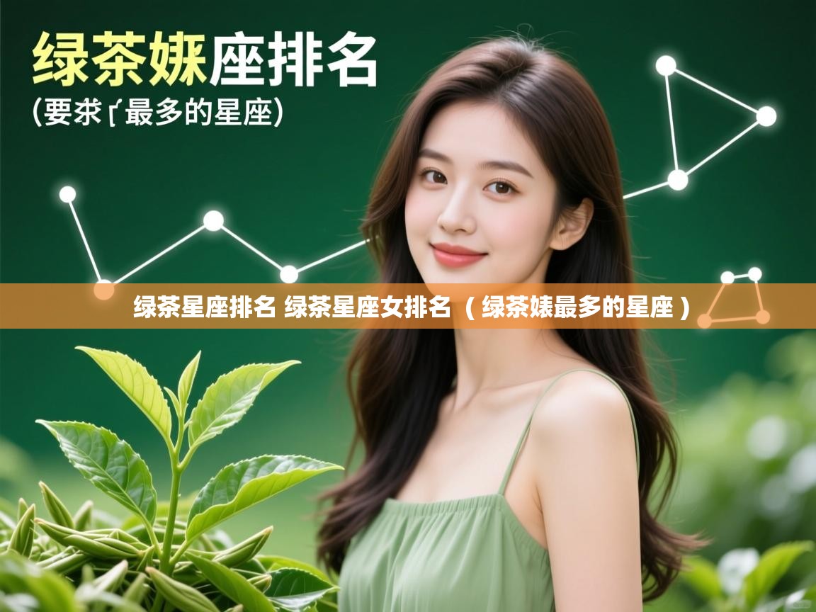  绿茶星座排名 绿茶星座女排名  ( 绿茶婊最多的星座 )