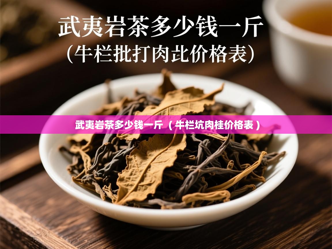  武夷岩茶多少钱一斤  ( 牛栏坑肉桂价格表 )