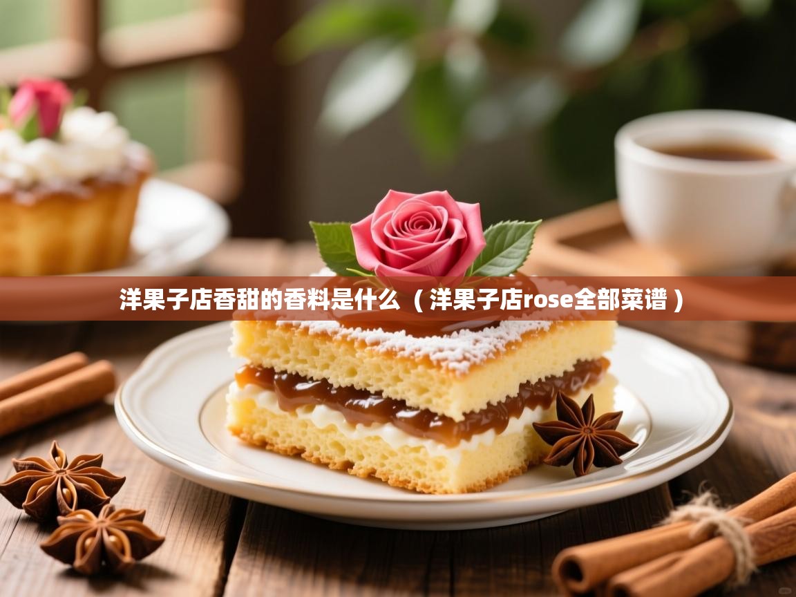  洋果子店香甜的香料是什么  ( 洋果子店rose全部菜谱 )
