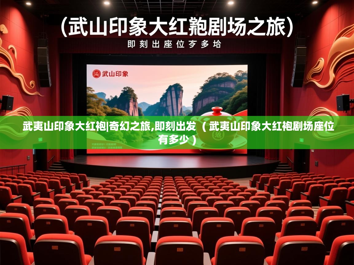  武夷山印象大红袍|奇幻之旅,即刻出发  ( 武夷山印象大红袍剧场座位有多少 )