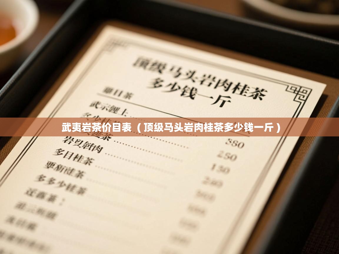 武夷岩茶价目表 ( 顶级马头岩肉桂茶多少钱一斤 ) 武夷岩茶价目表 ( 顶级马头岩肉桂茶多少钱一斤 )